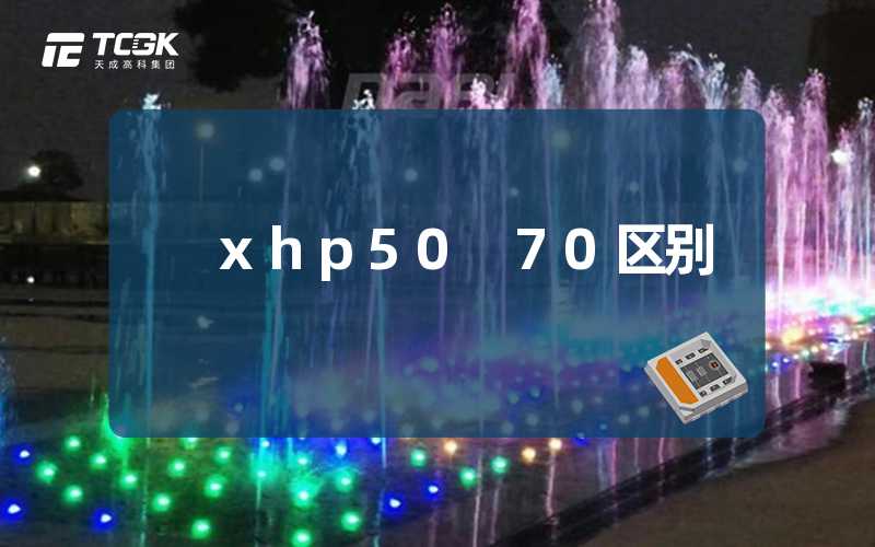 xhp50 70区别